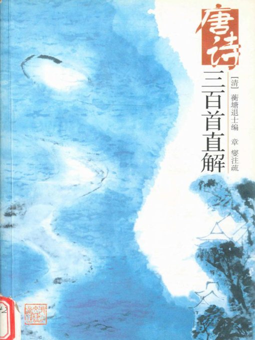 Title details for 唐诗三百首直解(The Explanation of Three Hundred Tang Poems) by Zhang Xie Zhushu - Available